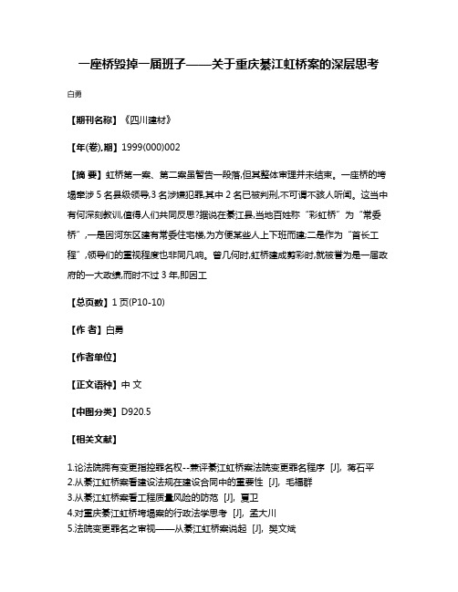 一座桥毁掉一届班子——关于重庆綦江虹桥案的深层思考