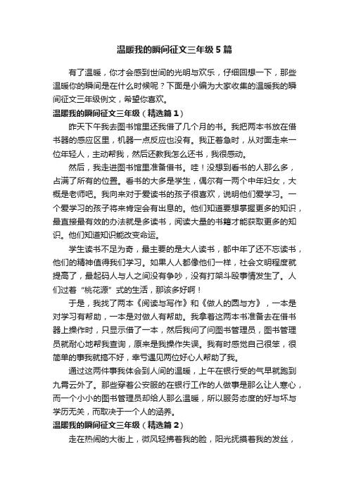 温暖我的瞬间征文三年级5篇