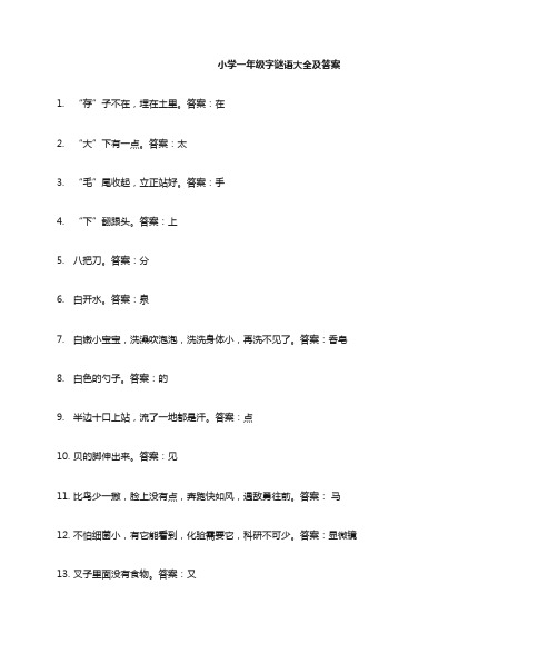 一年级猜字谜100个