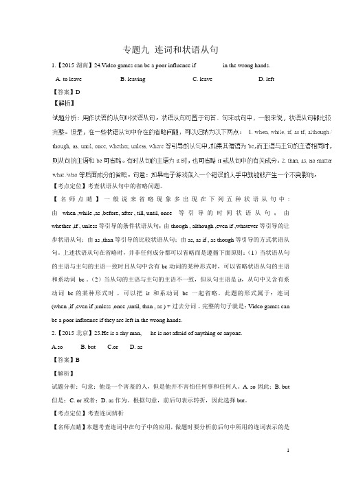 2015年高考英语真题分项解析:专题09+连词和状语从句 (1)