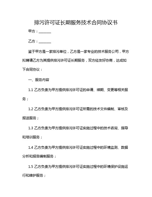 排污许可证长期服务技术合同协议书2024