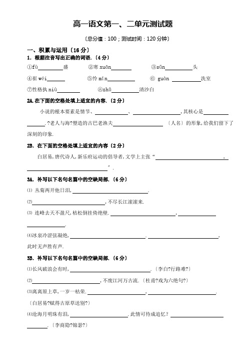 高一语文第一、二单元测试题