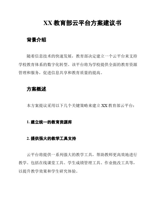 XX教育部云平台方案建议书