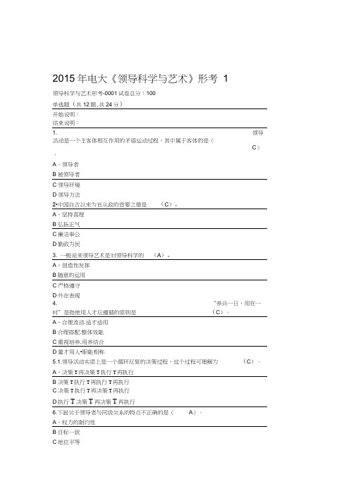 《领导科学与艺术》形成生考核作业试题及答案