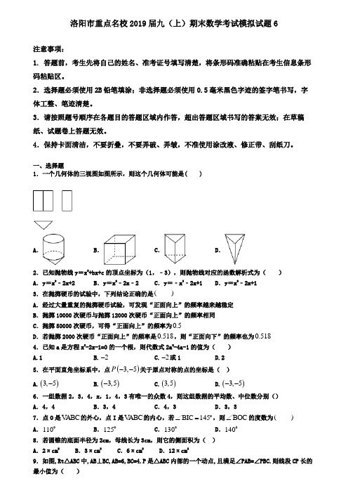 洛阳市重点名校2019届九(上)期末数学考试模拟试题6