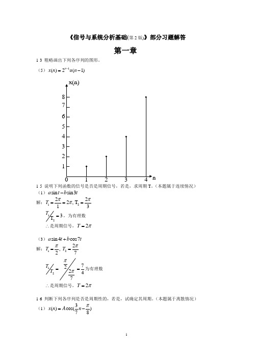 《信号与系统分析基础》第1章习题解答100330