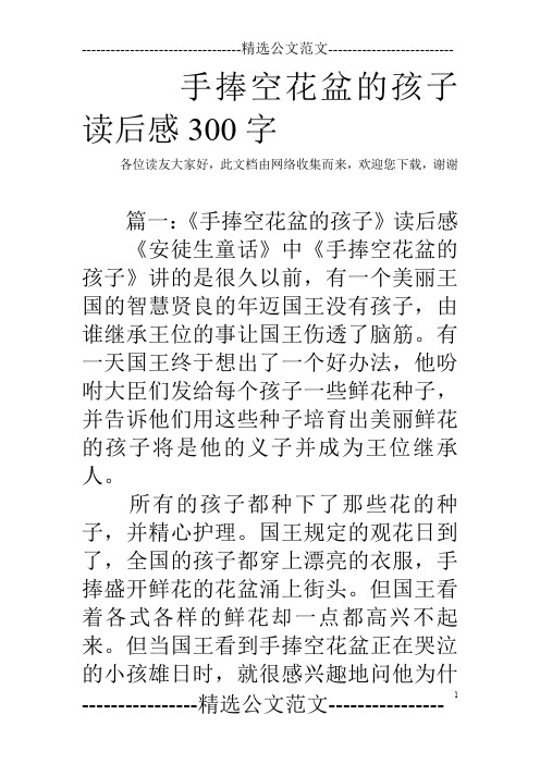 手捧空花盆的孩子读后感300字