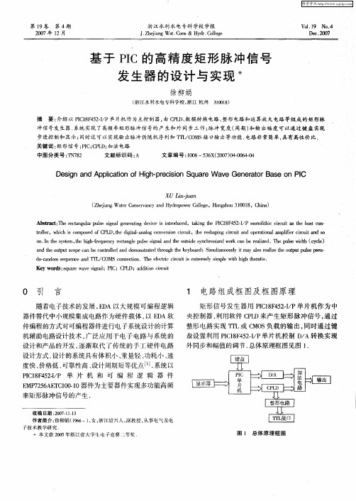 基于PIC的高精度矩形脉冲信号发生器的设计与实现