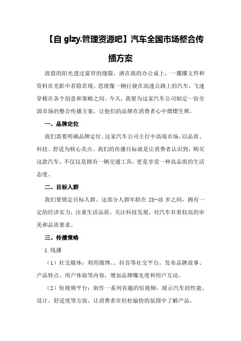 汽车全国市场整合传播方案