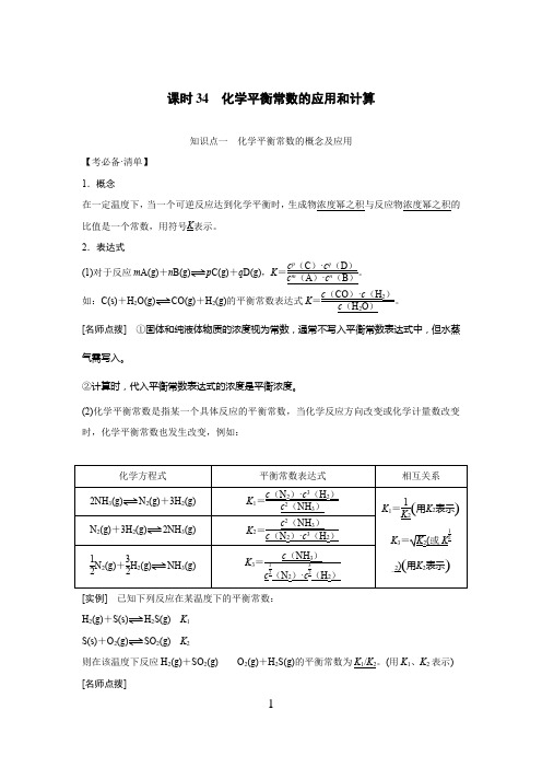 高中化学  化学平衡常数的应用和计算