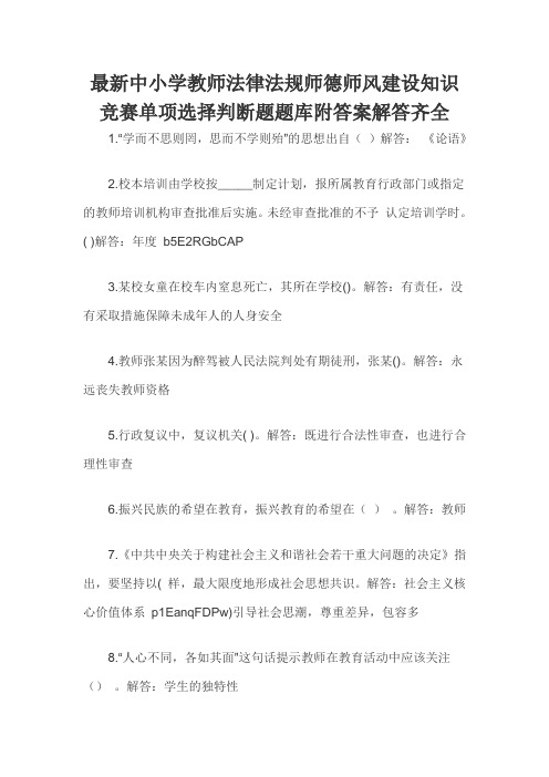 最新中小学教师法律法规师德师风建设知识竞赛单项选择判断题题库附答案解答齐全 - 副本