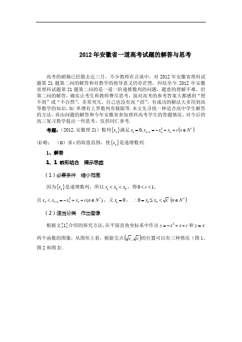 2012年安徽省一道高考试题的解答与思考