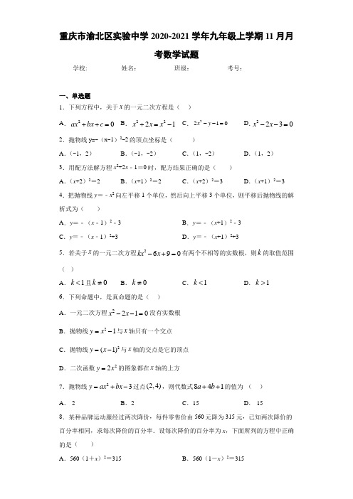 重庆市渝北区实验中学2020-2021学年九年级上学期11月月考数学试题