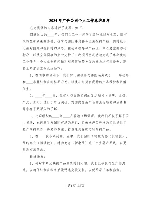 2024年广告公司个人工作总结参考(六篇)