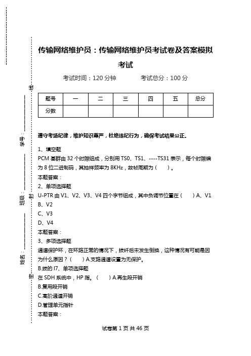 传输网络维护员：传输网络维护员考试卷及答案模拟考试_0.doc