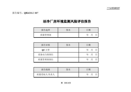 洁净厂房环境监测风险评估报告