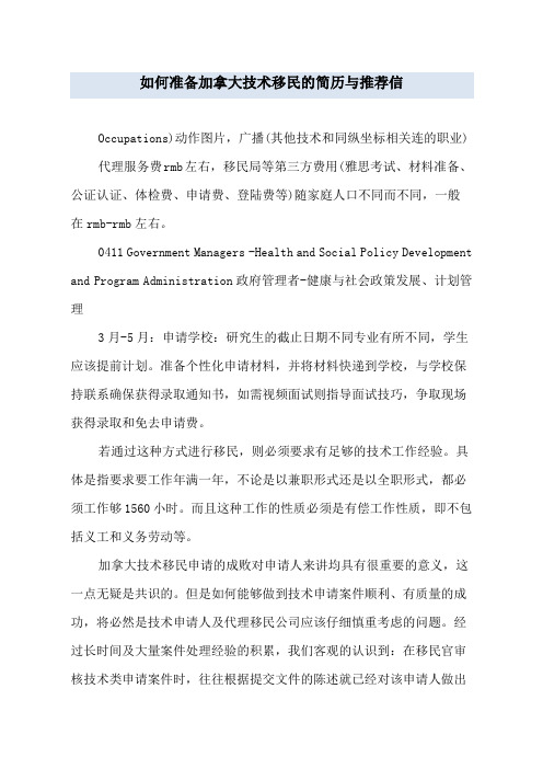 如何准备加拿大技术移民的简历与推荐信