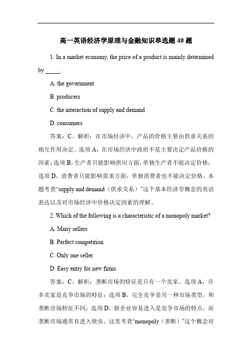 高一英语经济学原理与金融知识单选题40题