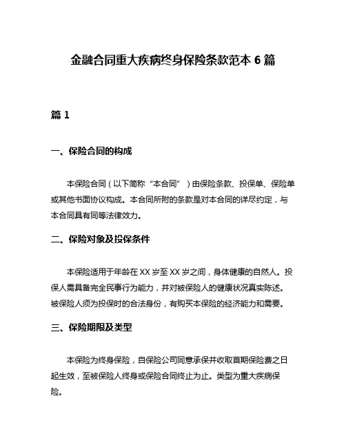 金融合同重大疾病终身保险条款范本6篇