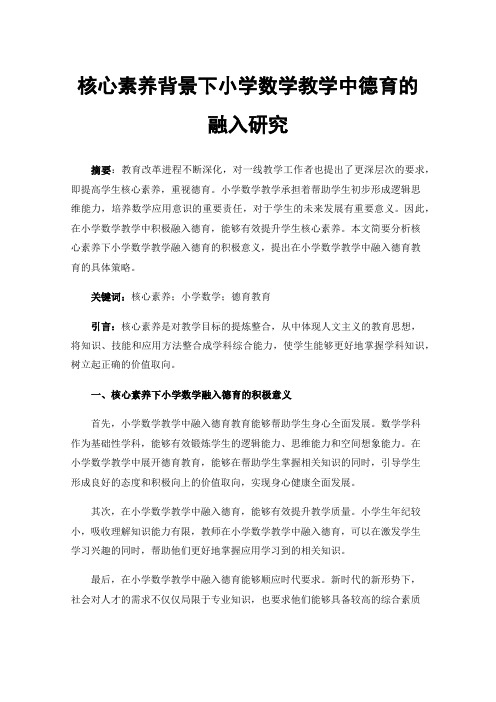 核心素养背景下小学数学教学中德育的融入研究