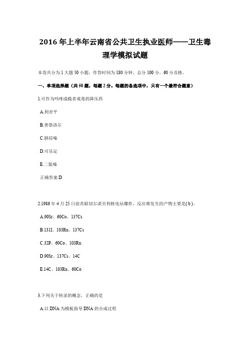 2016年上半年云南省公共卫生执业医师——卫生毒理学模拟试题