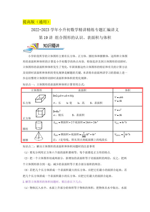  小升初数学精讲精练专 小升初数学精讲精练专题汇编讲义第19讲 组合图形的认识、表面积与体积(原卷)