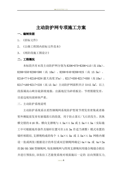 主动防护网施工方案分析