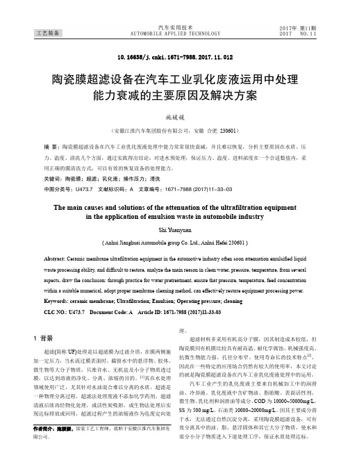 陶瓷膜超滤设备在汽车工业乳化废液运用中处理能力衰减的主要原因