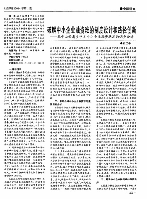 破解中小企业融资难的制度设计和路径创新——基于山西省乡宁县中小企业融资状况的调查分析
