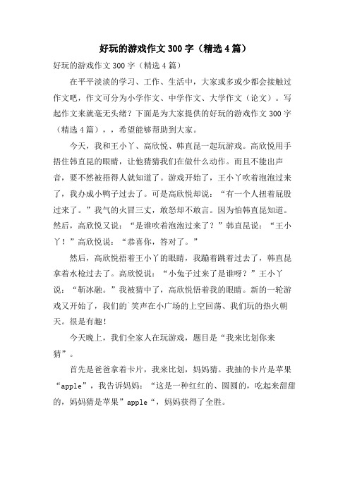 好玩的游戏作文300字(4篇)