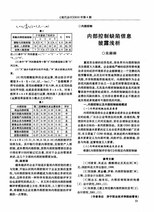 内部控制缺陷信息披露浅析