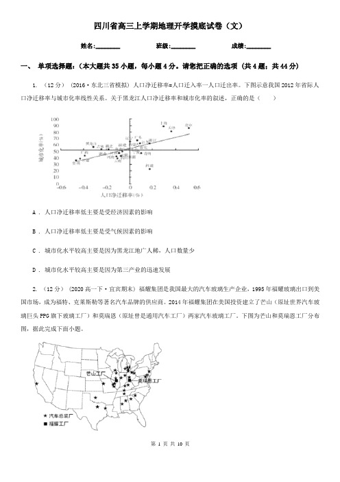 四川省高三上学期地理开学摸底试卷(文)