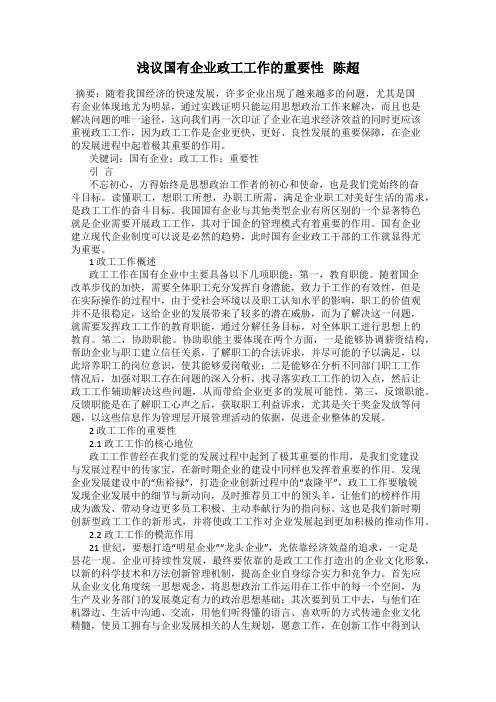 浅议国有企业政工工作的重要性   陈超