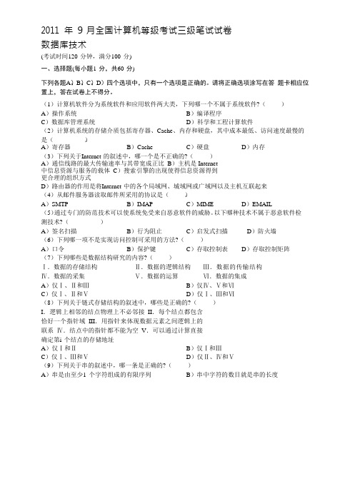 2011年9月全国计算机等级考试三级数据库笔试试卷