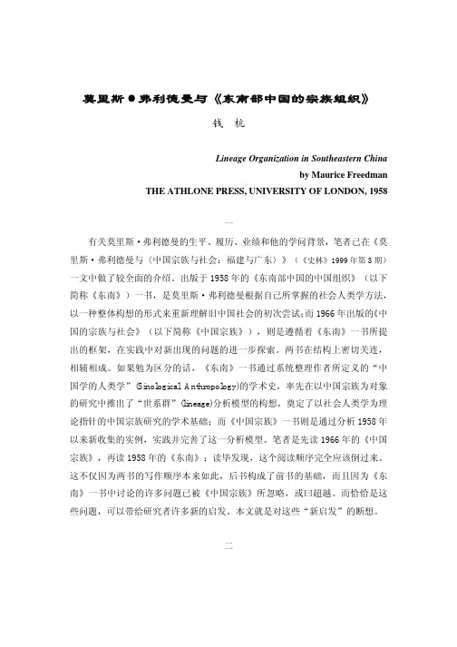 莫里斯 弗利德曼与《东南部中国的宗族组织》