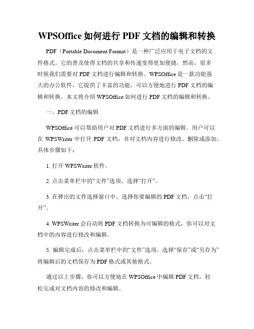 WPSOffice如何进行PDF文档的编辑和转换