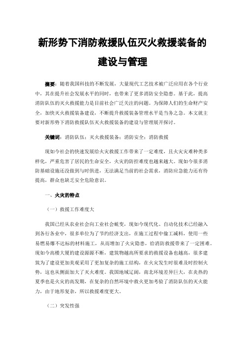 新形势下消防救援队伍灭火救援装备的建设与管理