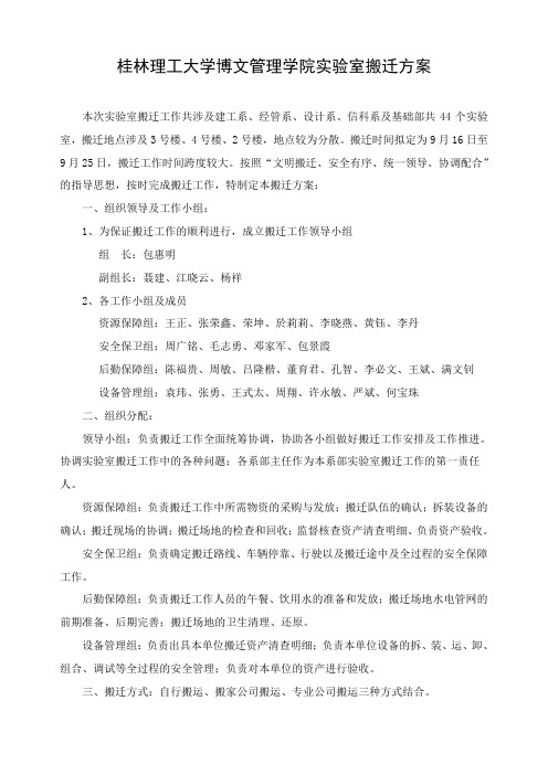 桂林理工大学博文管理学院室搬迁方案