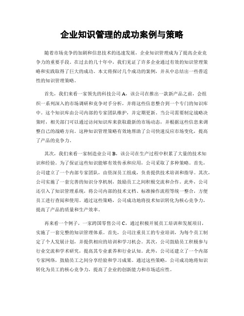 企业知识管理的成功案例与策略