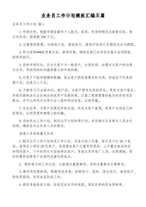 业务员工作计划模板汇编五篇