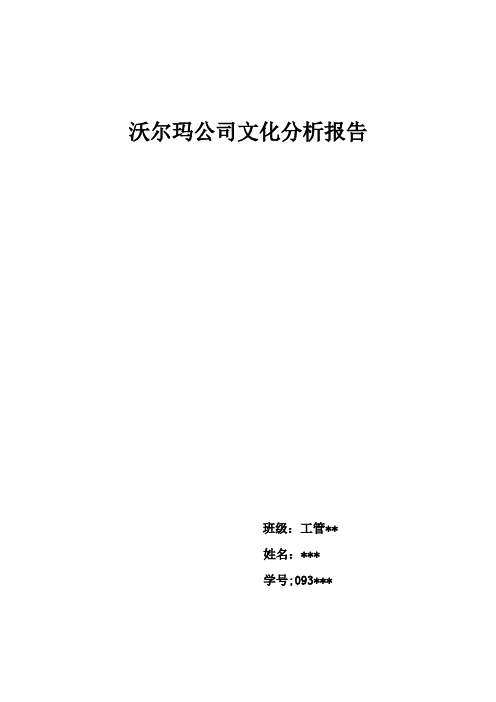 沃尔玛企业文化分析报告