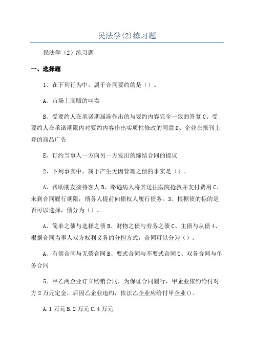 民法学(2)练习题