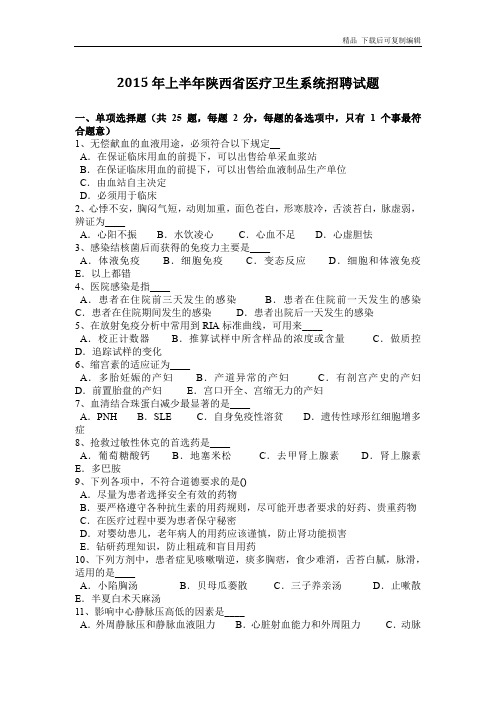 2015年上半年陕西省医疗卫生系统招聘试题