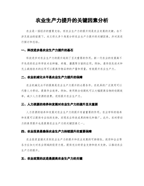 农业生产力提升的关键因素分析