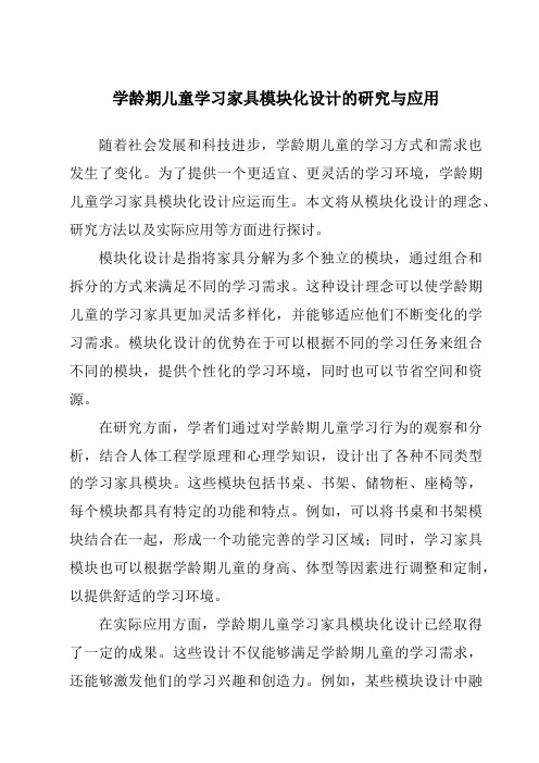 学龄期儿童学习家具模块化设计的研究与应用