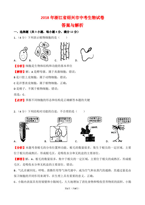 【精品】2018年浙江省绍兴市中考生物试卷以及答案(word解析版)