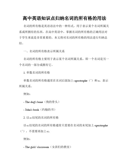 高中英语知识点归纳名词的所有格的用法