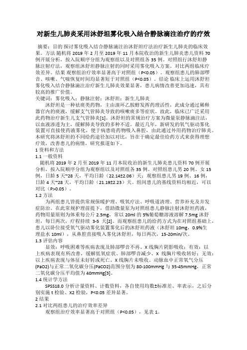 对新生儿肺炎采用沐舒坦雾化吸入结合静脉滴注治疗的疗效