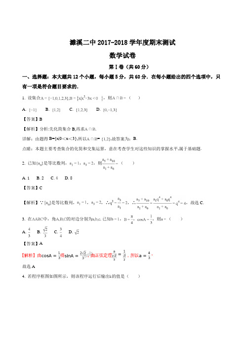 安徽省淮北市濉溪二中2017-2018学年度高一下学期期末考试数学试题(解析版)