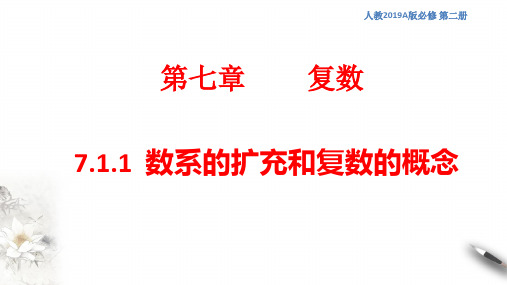 数系的扩充和复数的概念 课件(1)-人教A版高中数学必修第二册(共19张PPT)